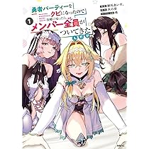 Amazon.co.jp: 勇者パーティーをクビになったので故郷に帰ったら